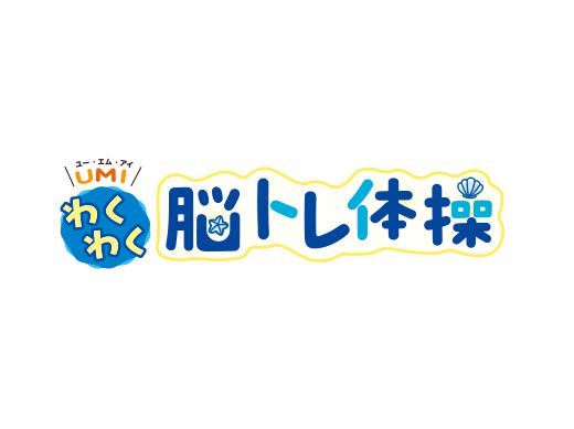 わくわく脳トレ体操　8月号・9月号・10月号の答え