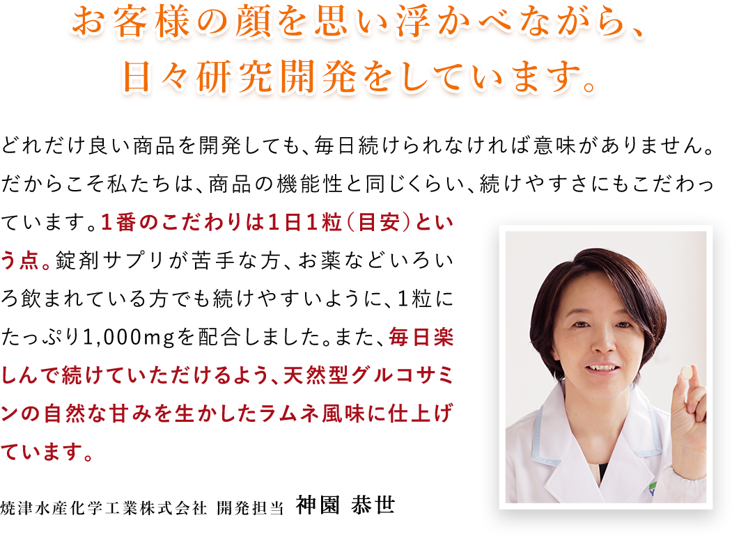 お客様の顔を思い浮かべながら、日々研究開発をしています。