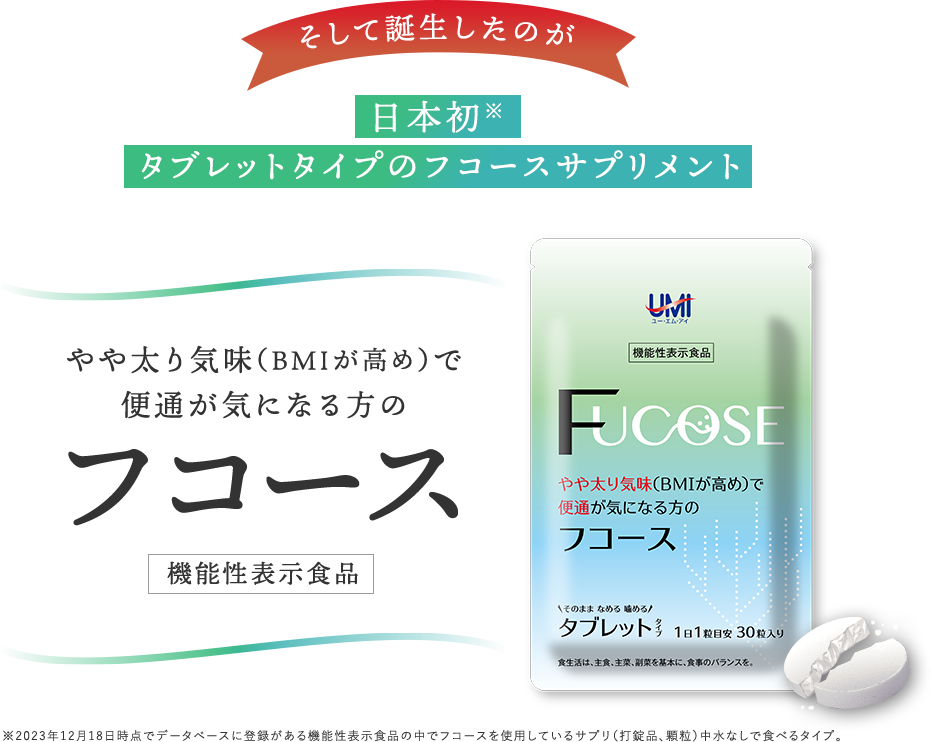 そして誕生したのが 日本初※ タブレットタイプのフコースサプリメント ※2023年12月18日時点でデータベースに登録がある機能性表示食品の中でフコースを使用しているサプリ(打錠品、顆粒)中水なしで食べるタイプ。