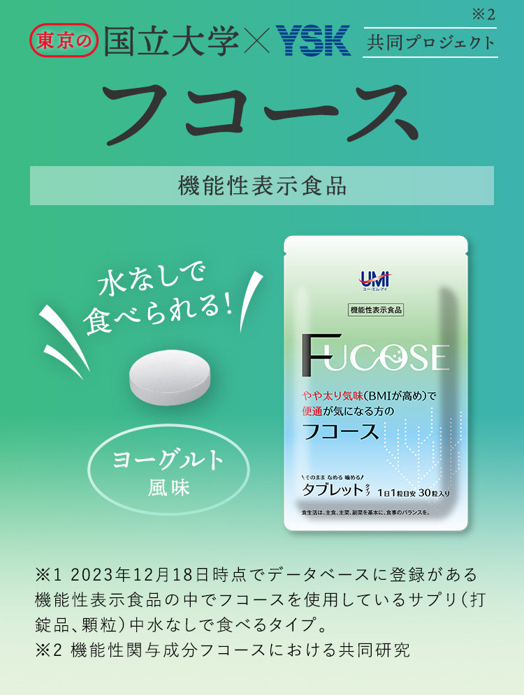 フコース 機能性表示食品