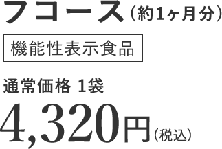 フコース(約1ヶ月分) 機能性表示食品 通常価格 1袋 4,320円(税込)