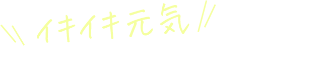 「ひざ関節に変化が!」お喜びの声多数!