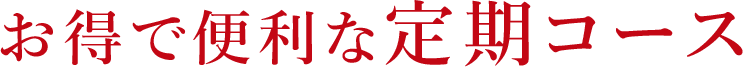 お得で便利な定期コース