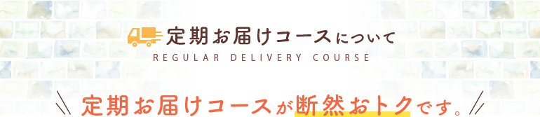 定期お届けコースについて