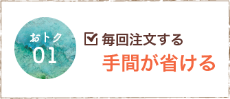 毎回注文する手間が省ける