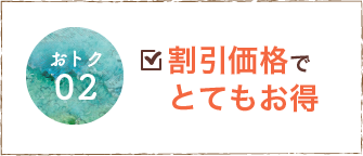 割引価格でとてもお得