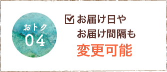 お届け日やお届け間隔も変更可能