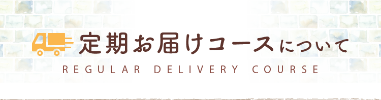 定期お届けコースについて
