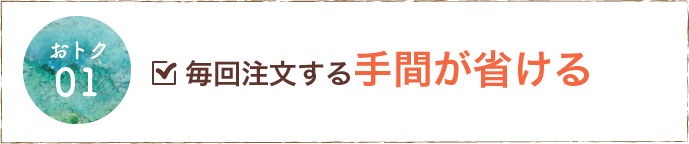 毎回注文する手間が省ける