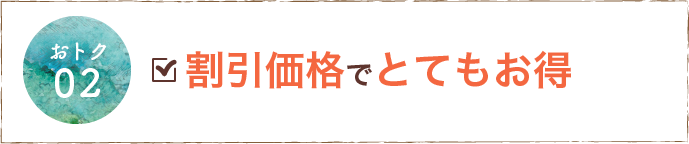 割引価格でとてもお得