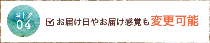 お届け日やお届け間隔も変更可能